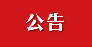 文章附图